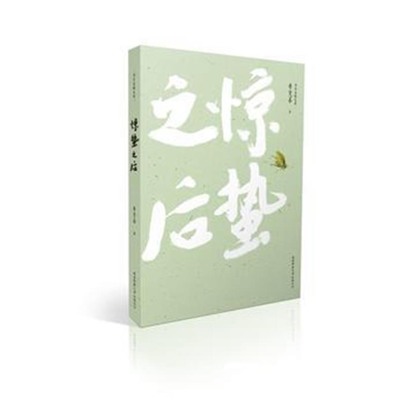 全新正版 惊蛰之后