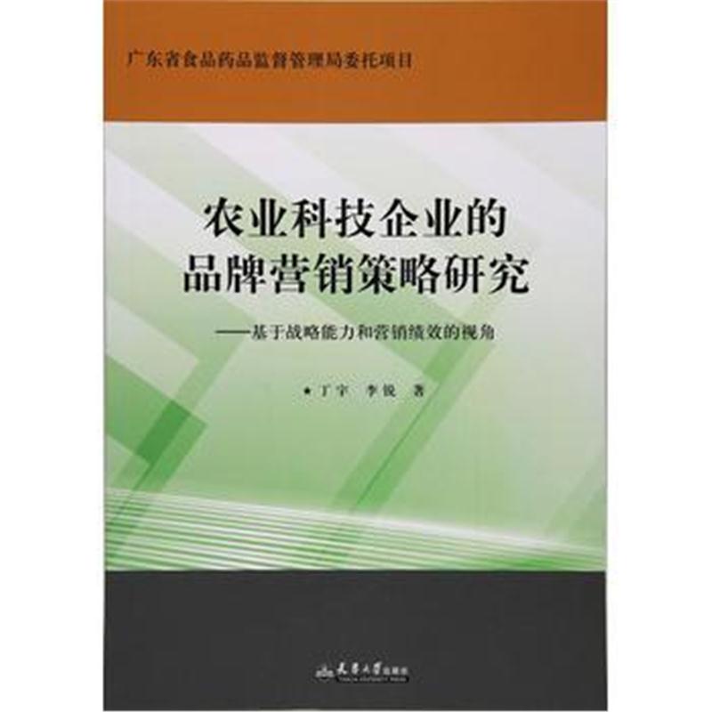 全新正版 农业科技企业的品牌营销策略研究——基于战略能力和营销绩效的视