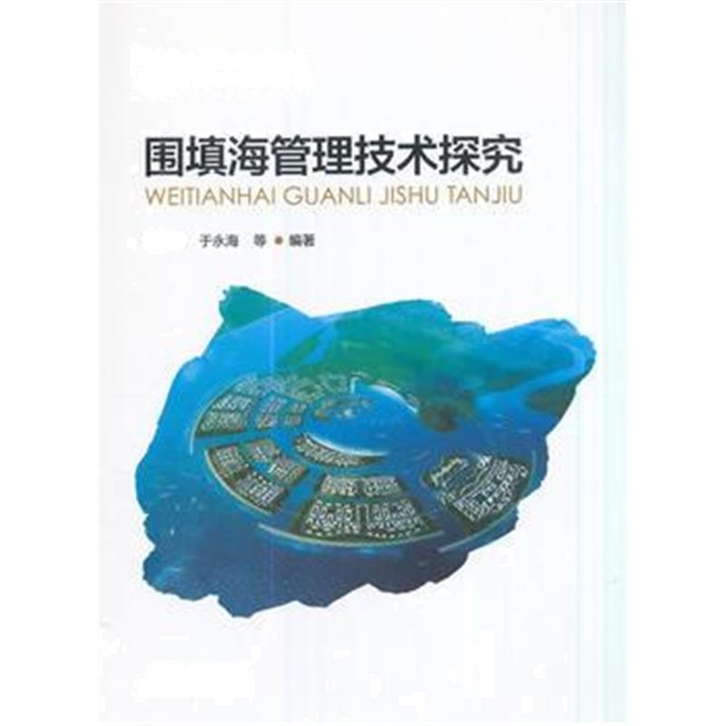 全新正版 围填海管理技术探究