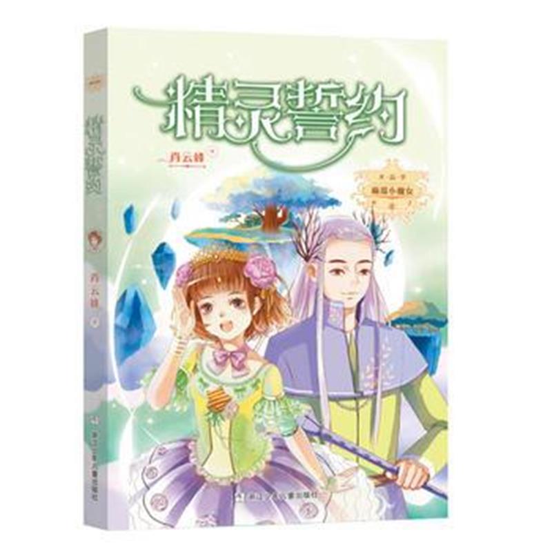 全新正版 麻瓜小魔女 水晶季：精灵誓约