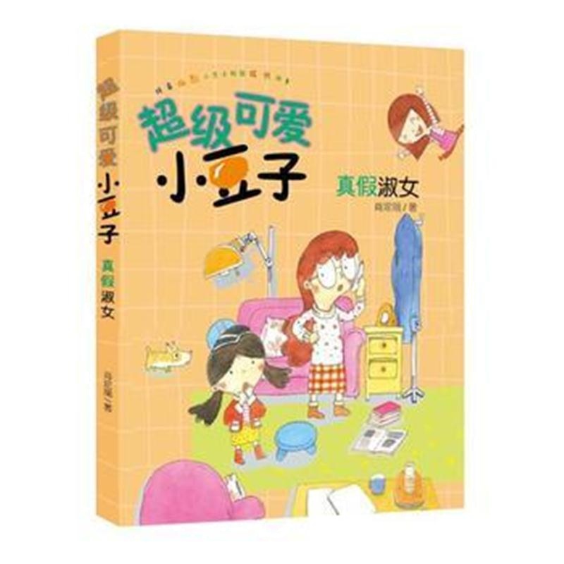 全新正版 超级可爱小豆子 真假淑女