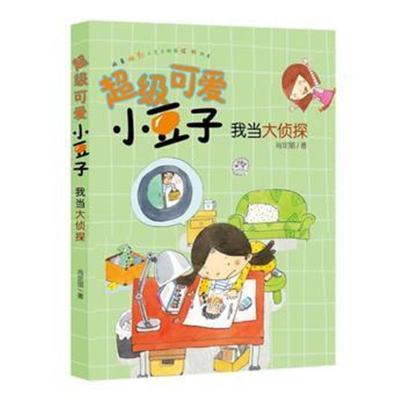 全新正版 超级可爱小豆子 我当大侦探