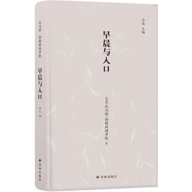 全新正版 早晨与入口