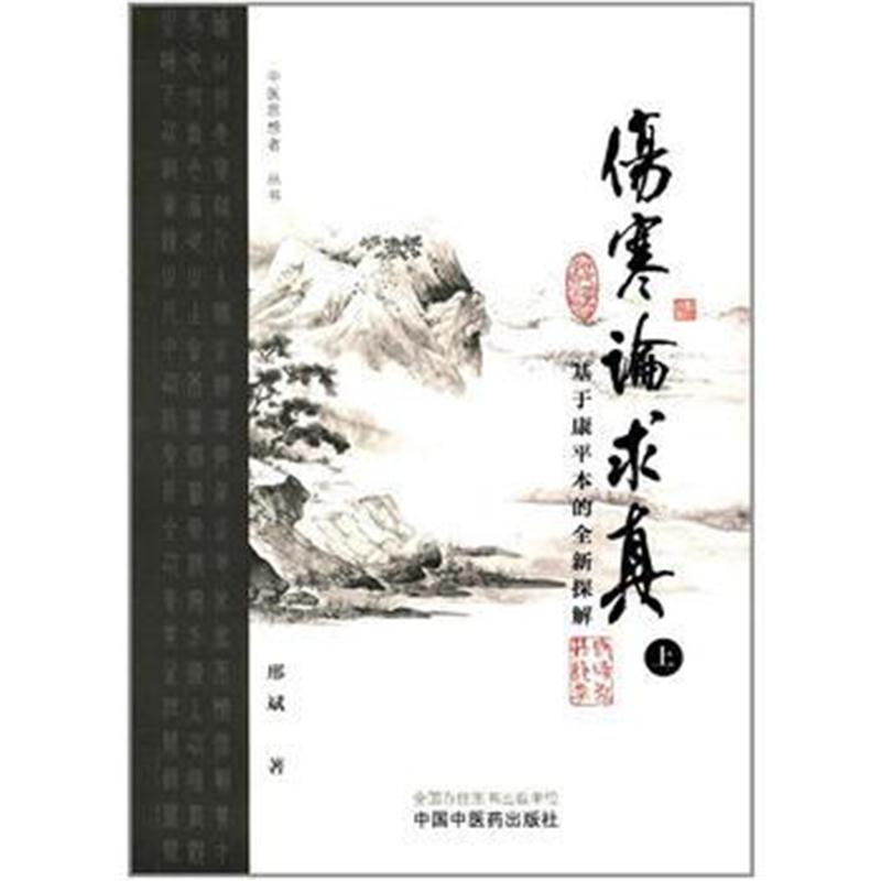 全新正版 伤寒论求真——基于康平本的全新探解(上)