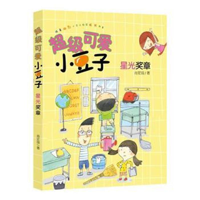 全新正版 超级可爱小豆子 星光奖章