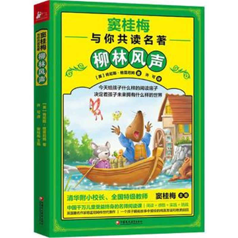 全新正版 窦桂梅与你共读名著：柳林风声