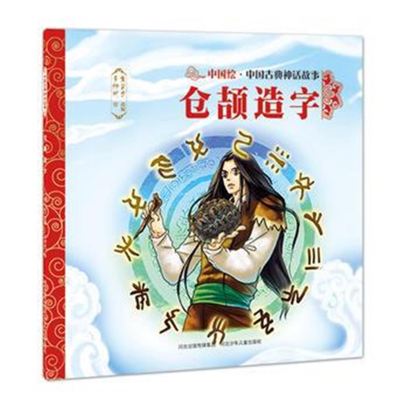 全新正版 中国古典神话故事(辑)仓颉造字