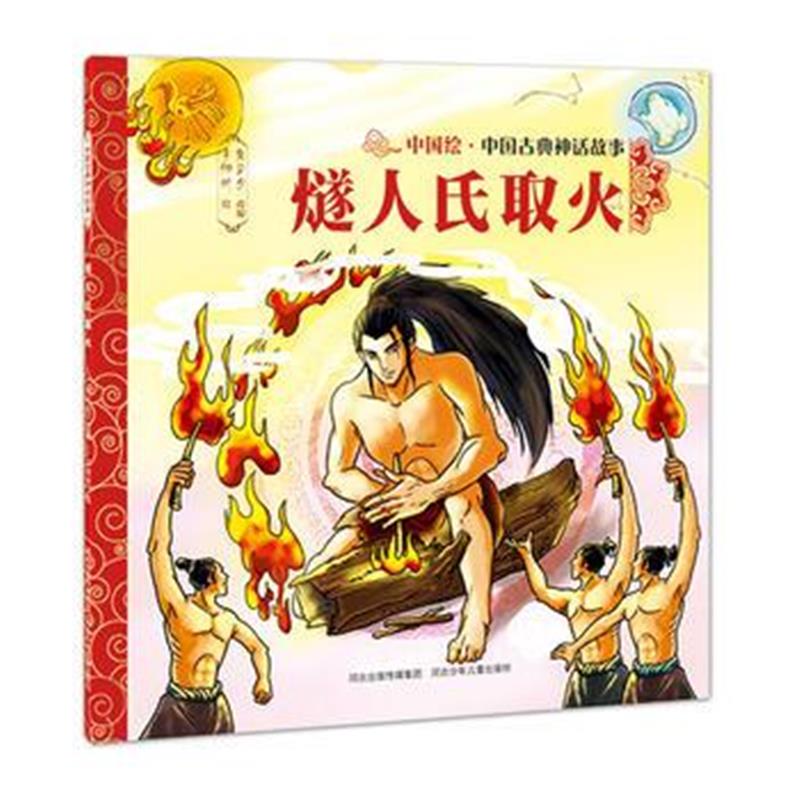 全新正版 中国古典神话故事(辑)燧人氏取火