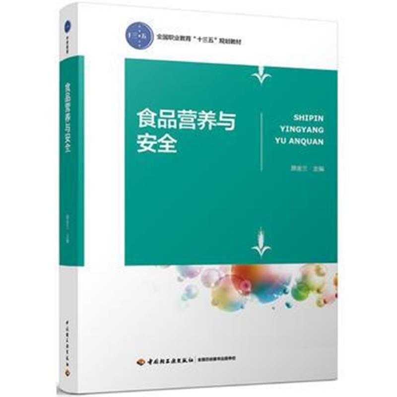 全新正版 食品营养与安全(全国职业教育“十三五”规划教材)