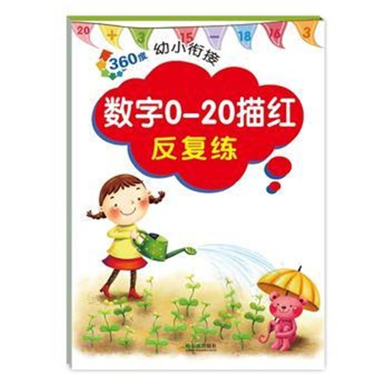 全新正版 360度幼小衔接 数字0-20描红反复练(2017版)