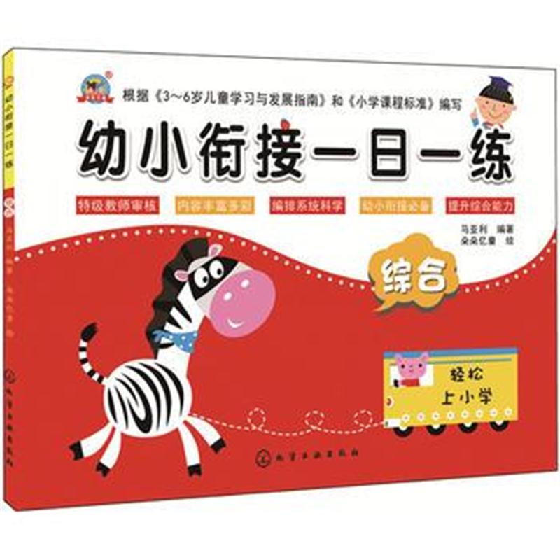 全新正版 幼小衔接一日一练 综合