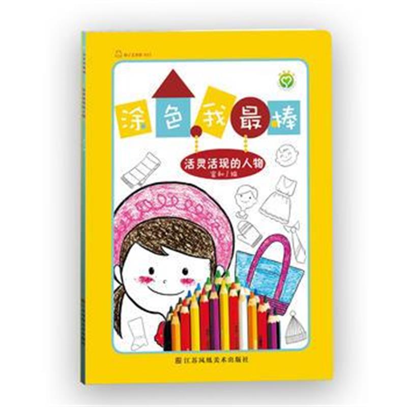 全新正版 涂色我棒 活灵活现的人物