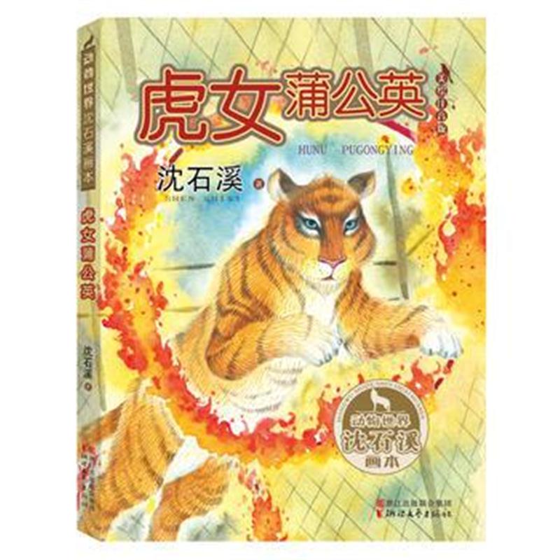 全新正版 虎女蒲公英(动物世界沈石溪画本)