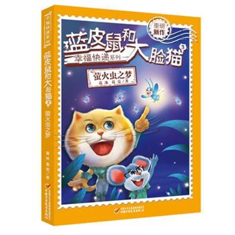 全新正版 幸福快递系列 蓝皮鼠和大脸猫3 萤火虫之梦