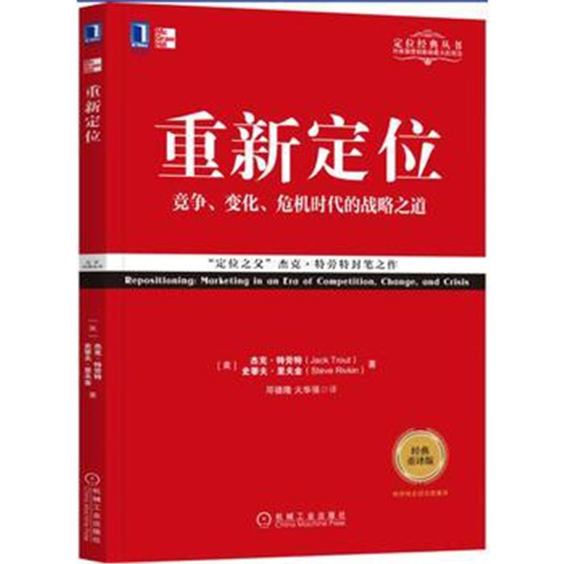 全新正版 定位系列 重新定位(重译版)
