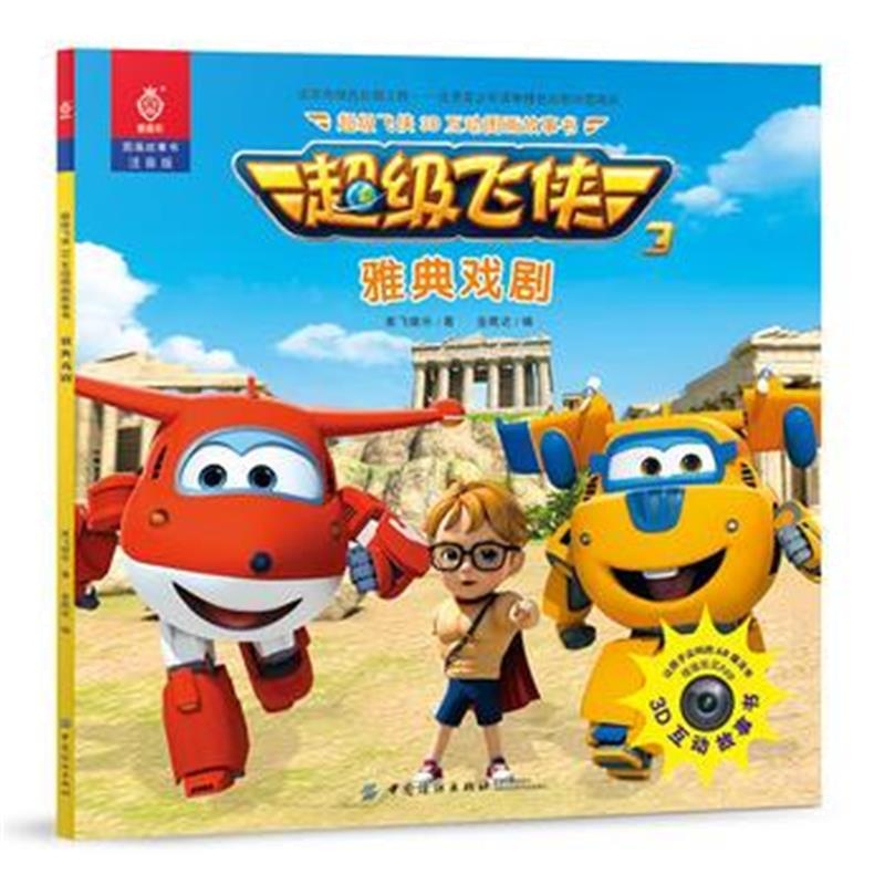 全新正版 超级飞侠3D互动图画故事书 雅典戏剧