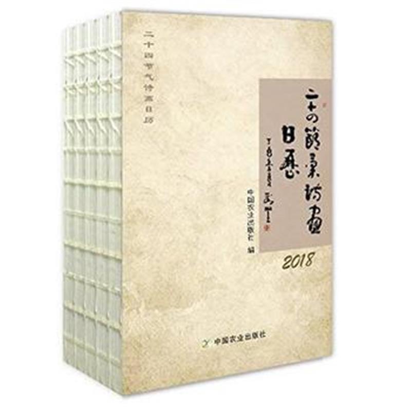 全新正版 二十四节气诗画日历(2018)