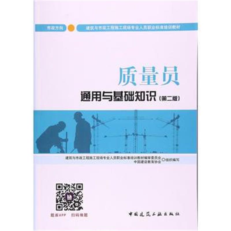 全新正版 质量员通用与基础知识 (第二版)