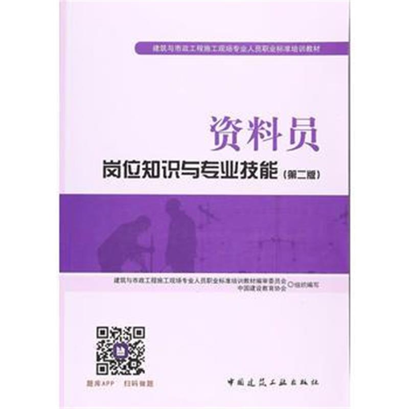 全新正版 资料员岗位知识与专业技能(第二版)