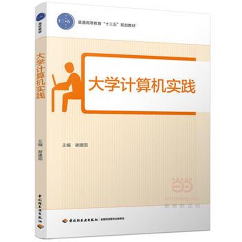 全新正版 大学计算机实践(普通高等教育“十三五”规划教材)
