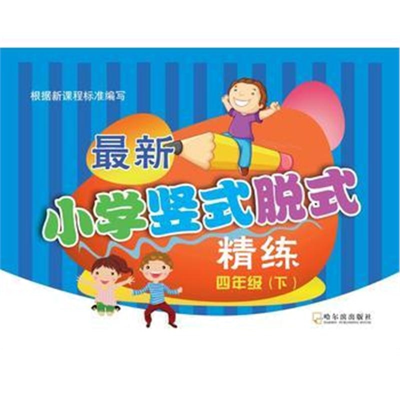 全新正版 2017小学竖式脱式精练 四年级下