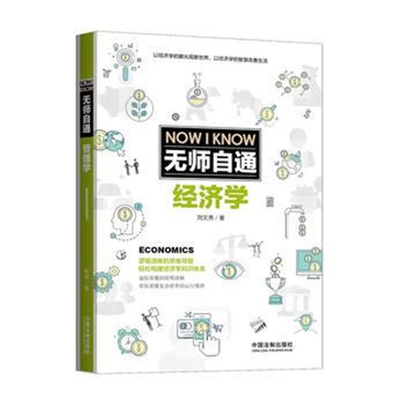 全新正版 无师自通经济学
