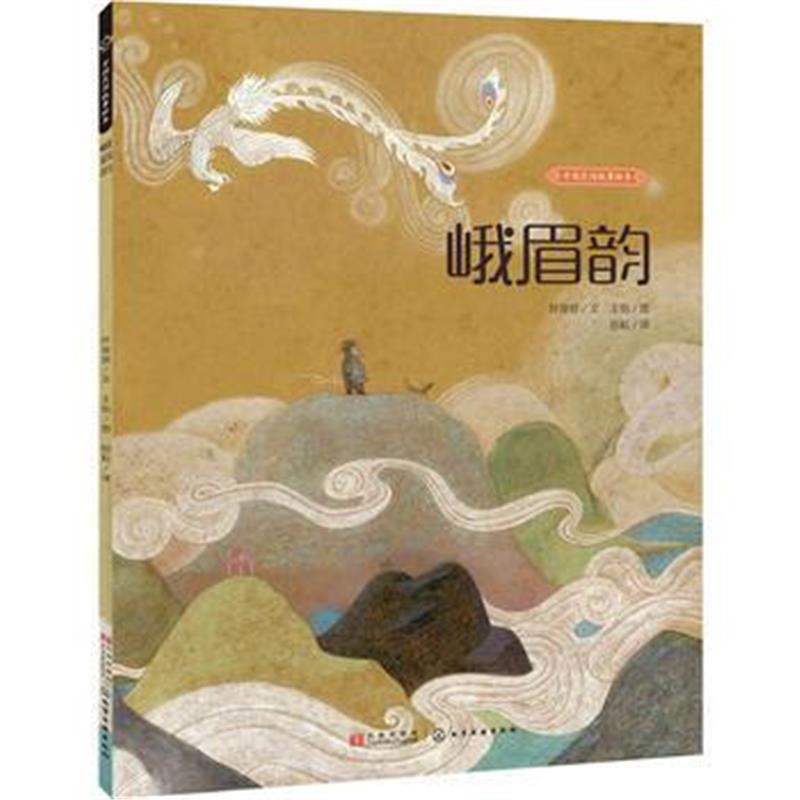 全新正版 峨眉韵