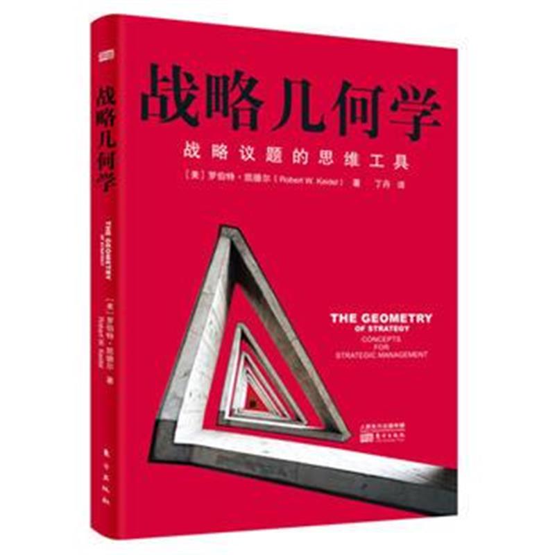 全新正版 战略几何学