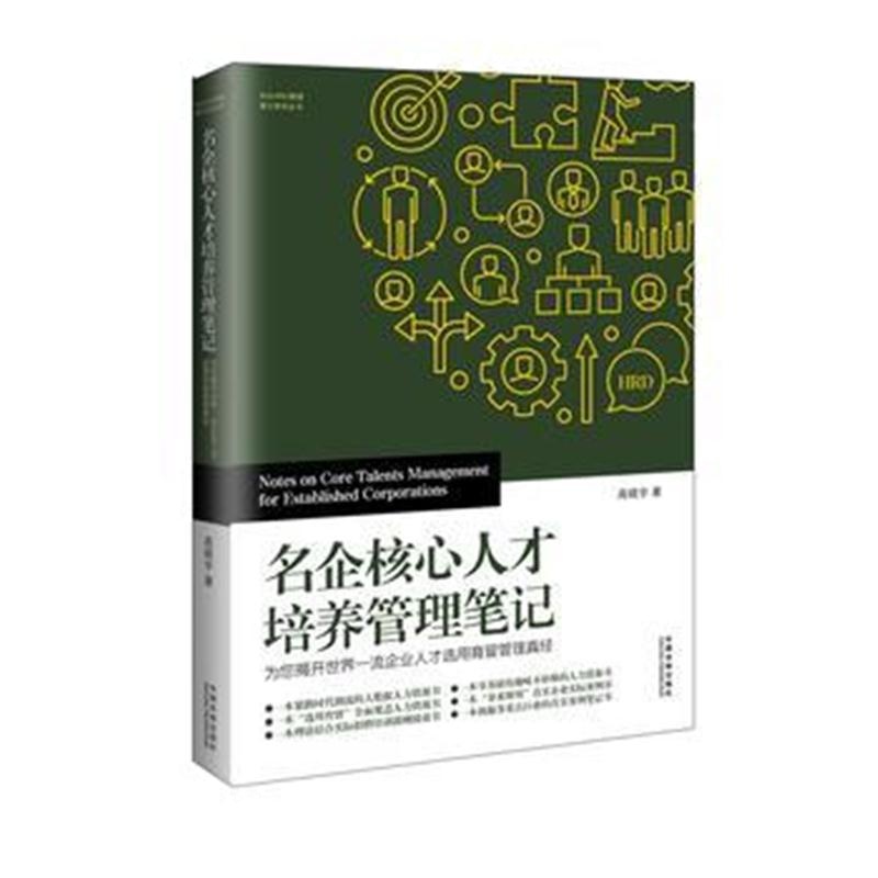 全新正版 名企核心人才培养管理笔记：为您揭开世界企业人才选用育留管理真