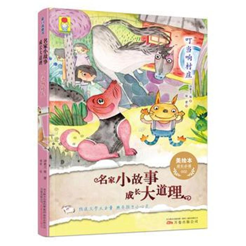 全新正版 小孩童书：名家小故事 成长大道理 叮当响村庄