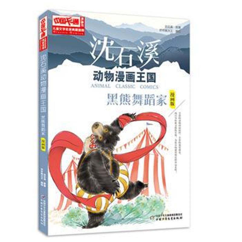 全新正版 中国卡通《儿童文学》名家典藏---沈石溪动物漫画王国--黑熊舞蹈家