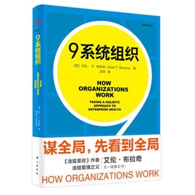 全新正版 9系统组织