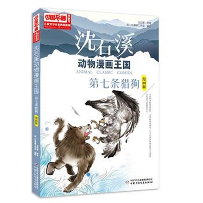 全新正版 中国卡通《儿童文学》名家典藏---沈石溪动物漫画王国--第七条猎狗