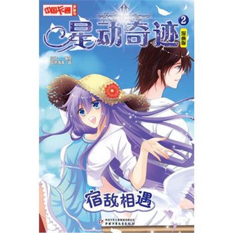 全新正版 中国卡通 星动奇迹宿敌相遇 漫画版