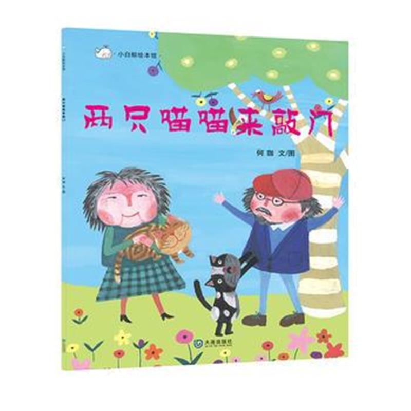 全新正版 两只喵喵来敲门