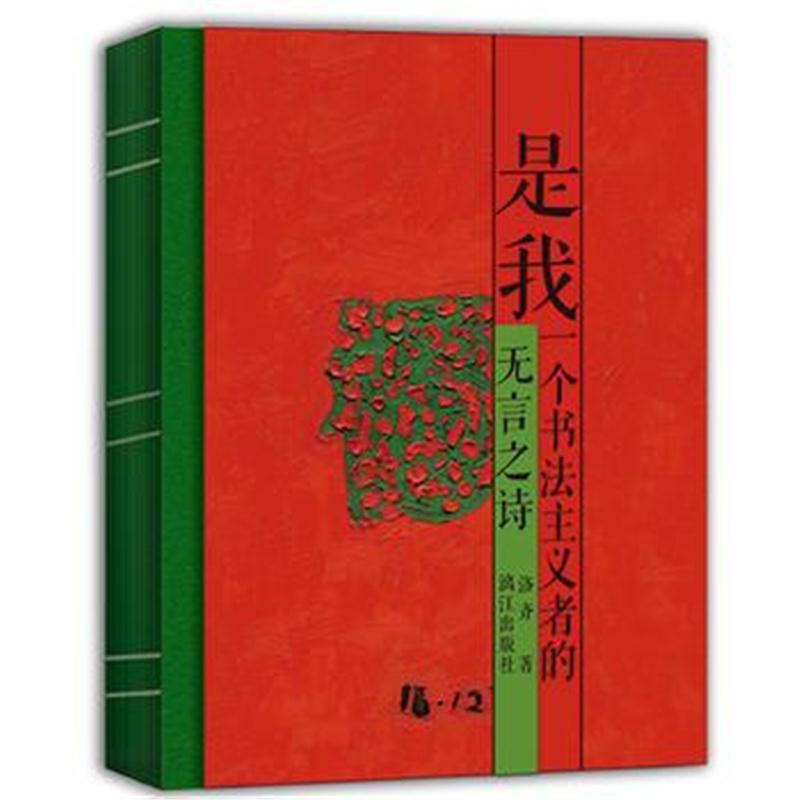 全新正版 是我：一个书法主义者的无言之诗