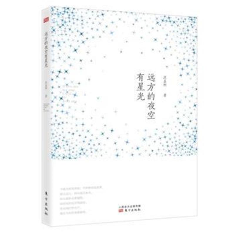 全新正版 远方的夜空有星光