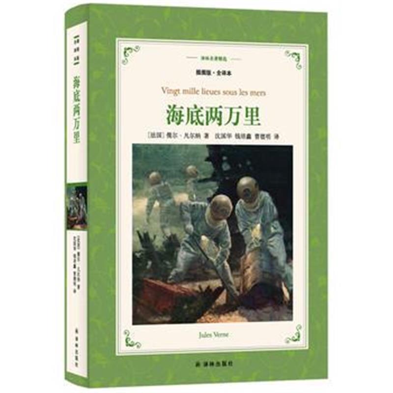 全新正版 译林名著精选：海底两万里(教育部部编教材初中语文七年级下必读)