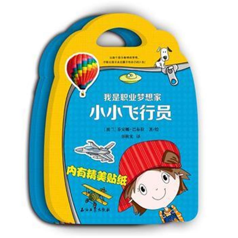 全新正版 我是职业梦想家