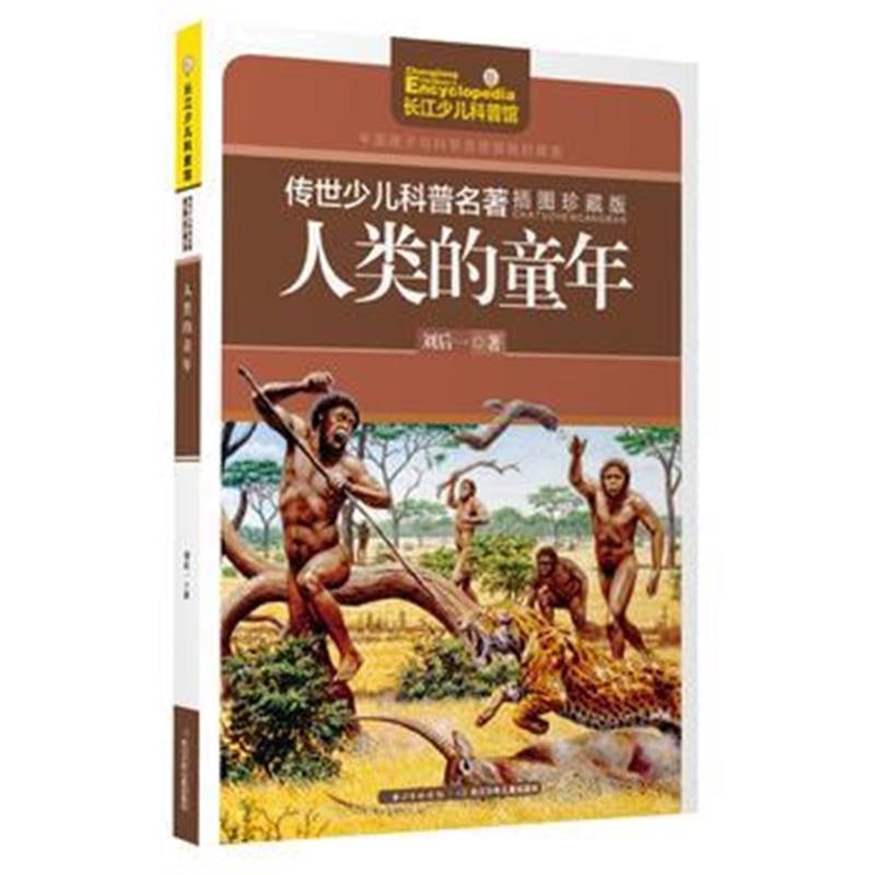 全新正版 传世少儿科普名著(插图珍藏版)-人类的童年