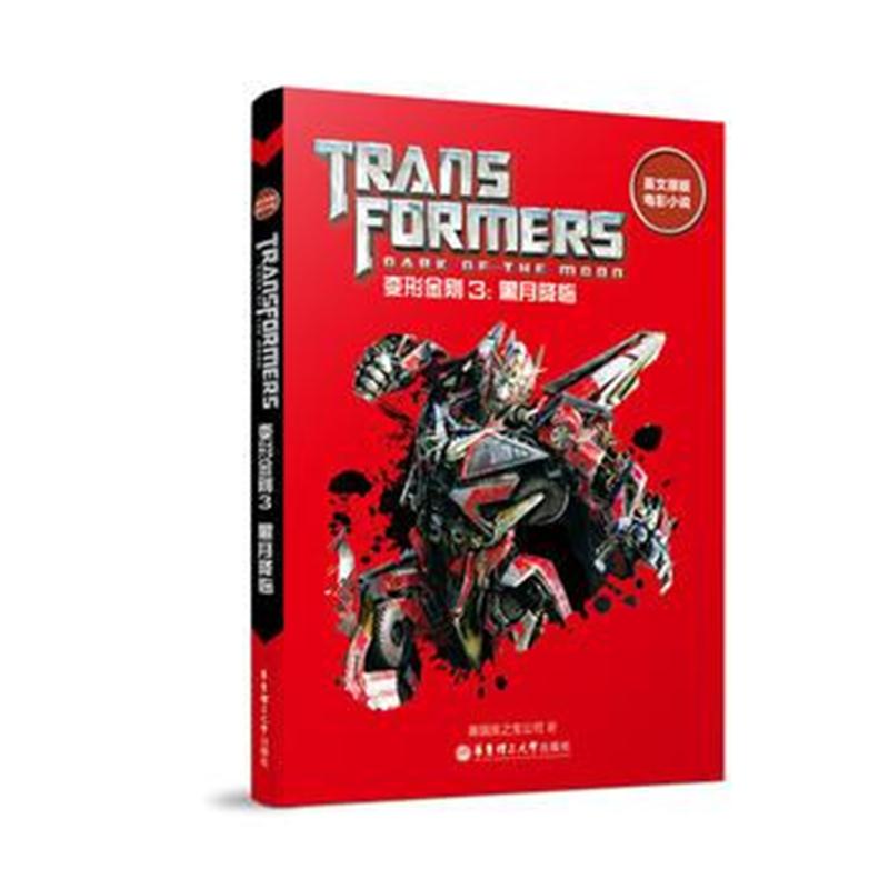 全新正版 英文原版电影小说 变形金刚3：黑月降临 Transformers: Dark of th