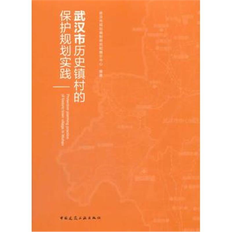 全新正版 武汉市历史镇村的保护规划实践