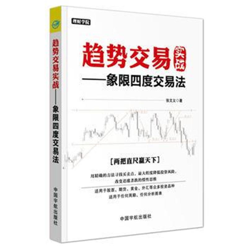 全新正版 趋势交易实战——象限四度交易法 理财学院系列