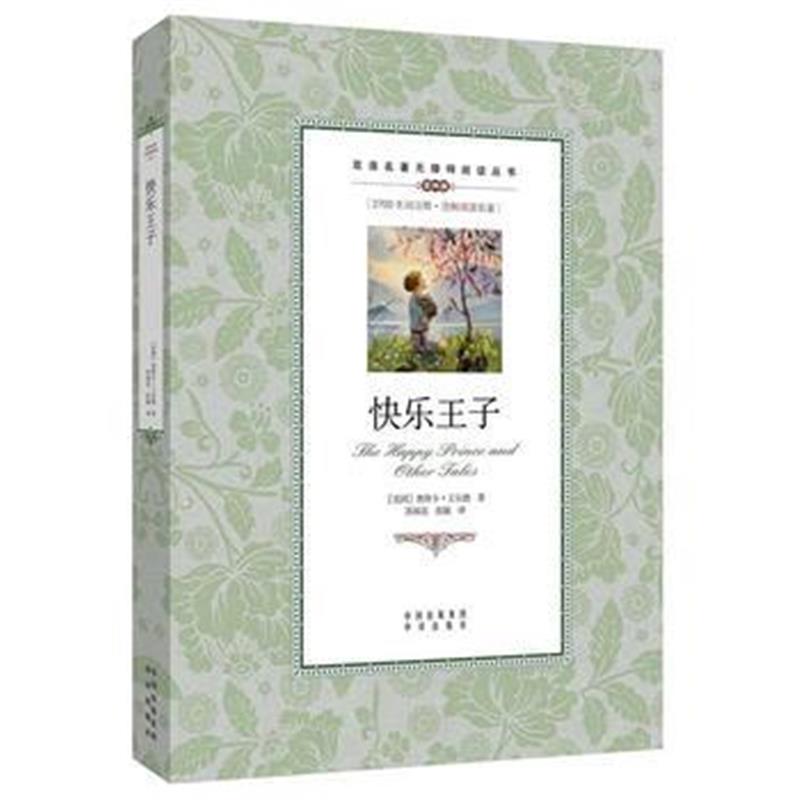 全新正版 (双语名著无障碍阅读丛书)快乐王子