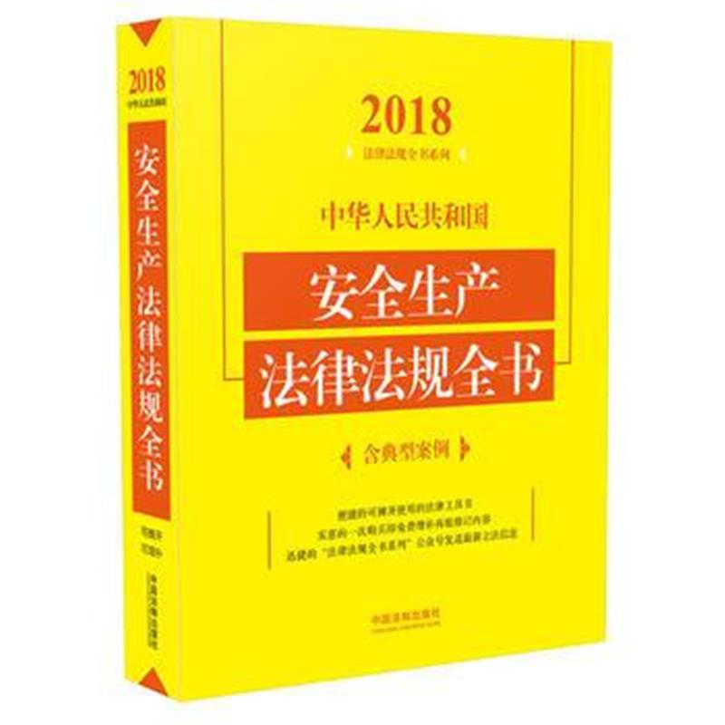 全新正版 安全生产法律法规全书(含典型案例)(2018年版)