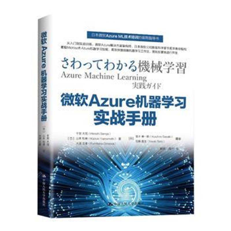 全新正版 微软Azure机器学习实战手册