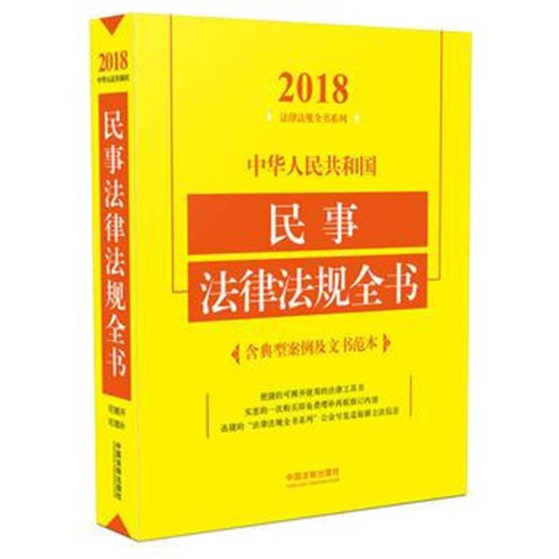 全新正版 民事法律法规全书(含典型案例及文书范本)(2018年版)