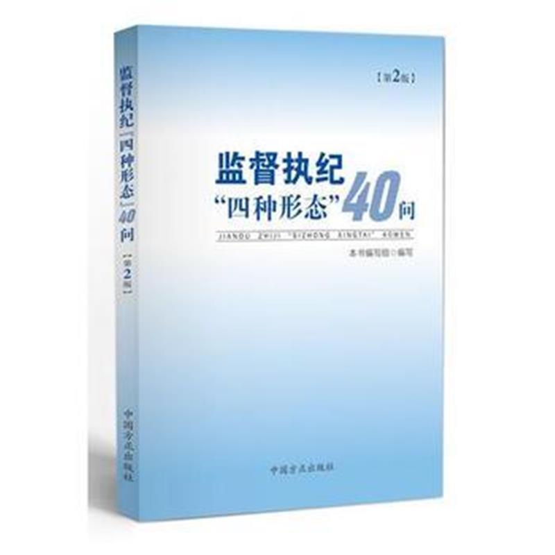 全新正版 监督执纪“四种形态”40问