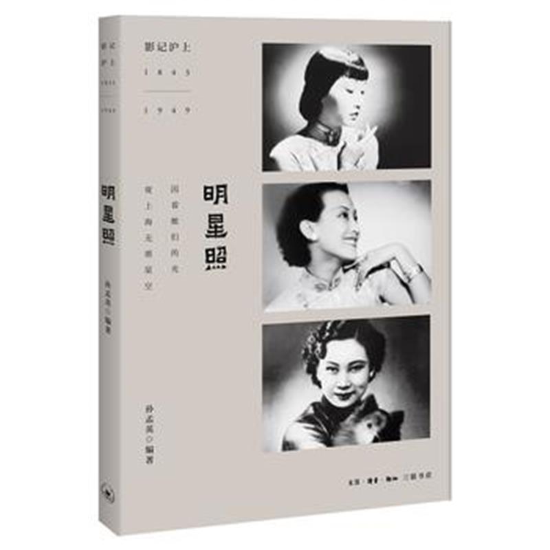 全新正版 影记沪上：明星照