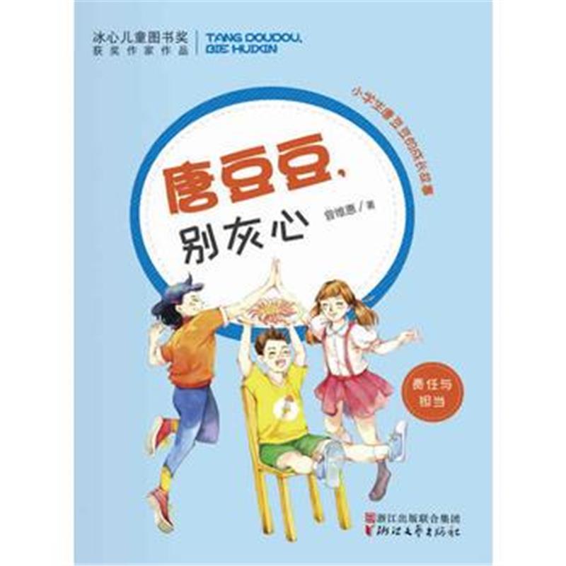 全新正版 唐豆豆，别灰心(冰心儿童图书奖获奖作家作品)